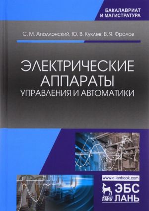 Электрические аппараты управления и автоматики. Учебное пособие