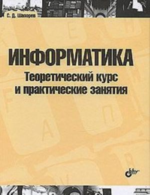 Теоретическая информатика. Введение в теорию автоматов, теорию вычислимости, теорию сложности, теорию алгоритмов, рандомизацию, теорию связи и криптографию