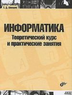 Teoreticheskaja informatika. Vvedenie v teoriju avtomatov, teoriju vychislimosti, teoriju slozhnosti, teoriju algoritmov, randomizatsiju, teoriju svjazi i kriptografiju