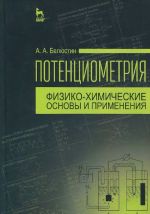 Potentsiometrija. Fiziko-khimicheskie osnovy i primenenija. Uchebnoe posobie