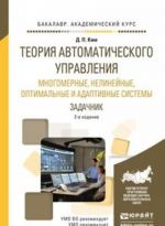 Теория автоматического управления. Многомерные, нелинейные, оптимальные и адаптивные системы. Задачник. Учебное пособие