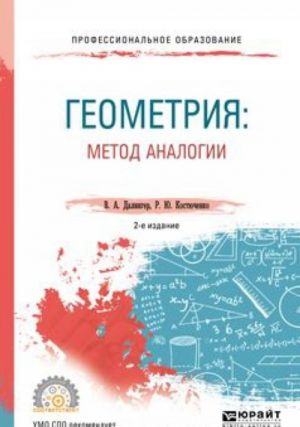 Geometrija: metod analogii. Uchebnoe posobie dlja SPO