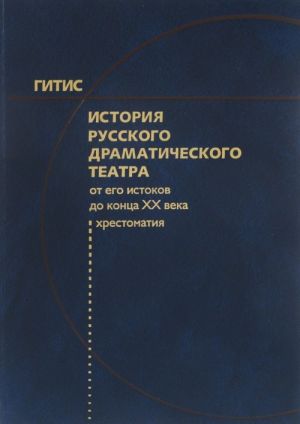 Istorija russkogo dramaticheskogo teatra. Ot ego istokov do kontsa XX veka. Khrestomatija