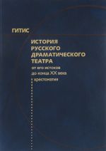 Istorija russkogo dramaticheskogo teatra. Ot ego istokov do kontsa XX veka. Khrestomatija