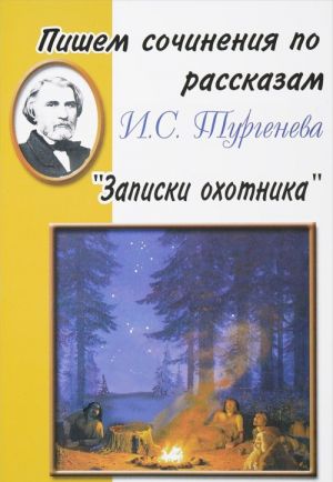 Pishem sochinenija po rasskazam  I. S. Turgeneva "Zapiski okhotnika"