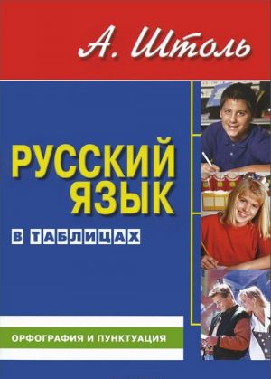 Russkij jazyk v tablitsakh. Orfografija i punktuatsija