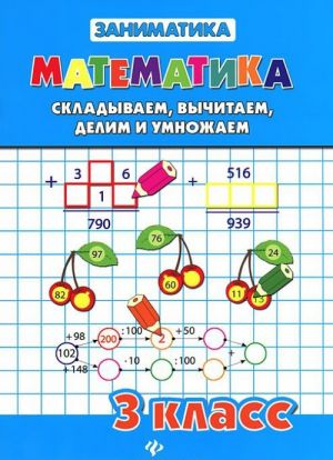 Matematika. 3 klass. Skladyvaem, vychitaem, delim i umnozhaem