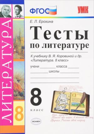 Literatura. 8 klass. Testy. K uchebniku V. Ja. Korovinoj i dr.