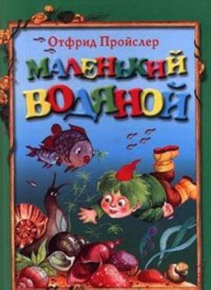 Маленький Водяной