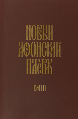 Новый Афнский патерик.Т.3.Рассказы преподоб.старца Паисия и др.святогорцев