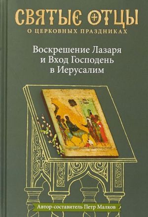 Воскрешение Лазаря и Вход Господень в Иерусалим