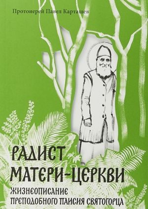 Radist materi-tserkvi.Zhizneopisanie prepodobnogo Paisija Svjatogortsa