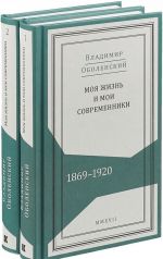 Moja zhizn i moi sovremenniki: Vospominanija.1869-1920 (Komplekt v 2-kh t.)