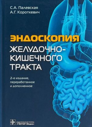 Эндоскопия желудочно-кишечного тракта (2-е изд., перераб. и дополнен.)