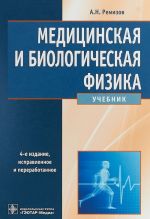 Meditsinskaja i biologicheskaja fizika.Uchebnik