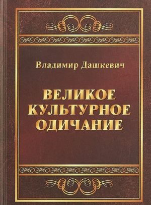 Великое культурное одичание