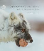 Русская Арктика. Остров Врангеля. Фотоальбом