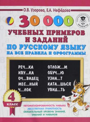 30000 учебныx примеров и заданий по русскому языку на все правила и орфограммы. 4 класс.