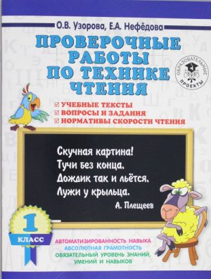 Proverochnye raboty po tekhnike chtenija. 1 klass. Uchebnye teksty, voprosy i zadanija, normativy skorosti chtenija.