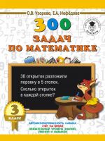 300 задач по математике. 3 класс