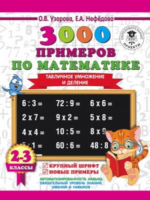 3000 примеров по математике. 2-3 классы. Табличное умножение и деление. Крупный шрифт. Новые примеры.