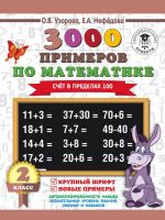 3000 primerov po matematike. 2 klass. Schjot v predelakh 100. Krupnyj shrift. Novye primery