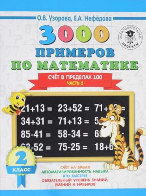 3000 primerov po matematike. 2 klass. Schet v predelakh 100. V 2 ch. Ch. 2.