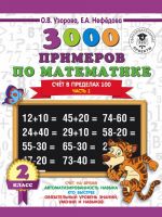 3000 primerov po matematike. 2 klass. Schet v predelakh 100. V 2 ch. Ch. 1.