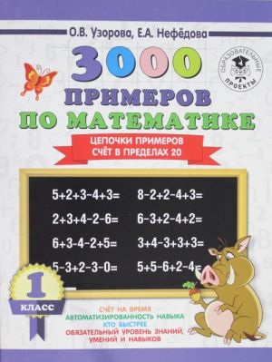 3000 primerov po matematike. 1 klass. Tsepochki primerov. Schjot v predelakh 20