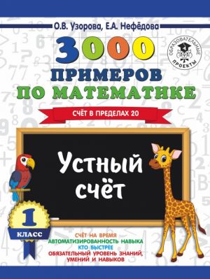 3000 primerov po matematike. 1 klass. Ustnyj schet. Schet v predelakh 20.