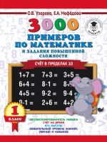 3000 primerov po matematike i zadanija povyshennoj slozhnosti. Schjot v predelakh 10. 1 klass