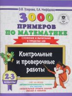 3000 primerov po matematike. 2-3 klassy. Kontrolnye i proverochnye raboty. Slozhenie i vychitanie v predelakh 100.