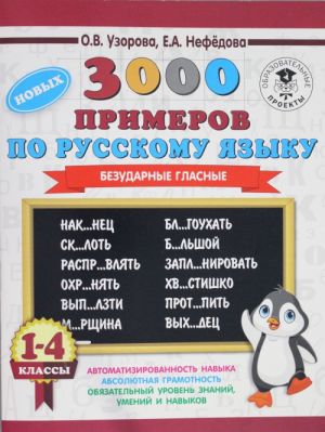 3000 новых примеров по русскому языку. 1-4 классы. Безударные гласные.