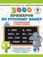 3000 primerov po russkomu jazyku. 2 klass. Krupnyj shrift. Novye primery