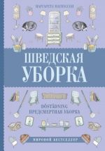 Shvedskaja uborka. Novyj skandinavskij trend Dostadning - predsmertnaja uborka