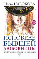 Исповедь бывшей любовницы. От неправильной любви? к настоящей