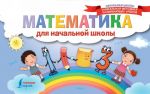 Matematika dlja nachalnoj shkoly