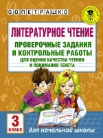 Literaturnoe chtenie. Proverochnye zadanija i kontrolnye raboty dlja otsenki kachestva chtenija i ponimanija teksta. 3 klass