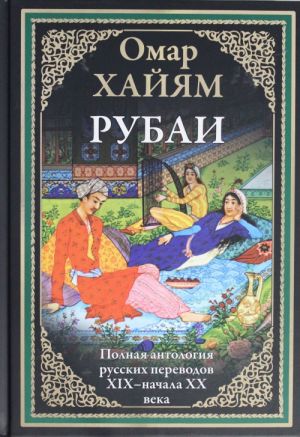 Рубаи. Полная антология русских переводов XIX-начала XX века