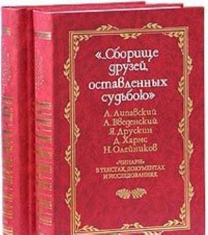 "...Sborische druzej, ostavlennykh sudboju". "Chinari" v tekstakh, dokumentakh i issledovanijakh. V 2 tomakh