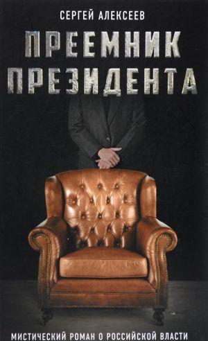 Преемник президента. Мистический роман о российской власти