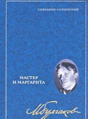 Mikhail Bulgakov. Sobranie sochinenij v 8 tomakh. Tom 6. Master i Margarita