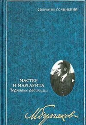 Mikhail Bulgakov. Sobranie sochinenij v 8 tomakh. Tom 7. Master i Margarita. Chernovye redaktsii