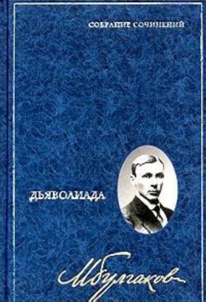 Mikhail Bulgakov. Sobranie sochinenij v 8 tomakh. Tom 1. Djavoliada