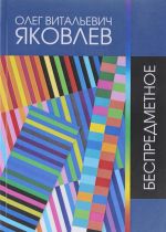 Беспредметное. Сочинения 1967-2016