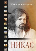 Kino dlja vzroslykh: "Nikas Safronov"