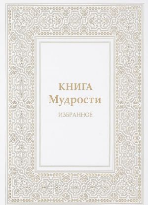 Книга мудрости. Избранное. Послания владык