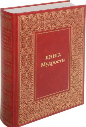 Книга мудрости. Послания Владык