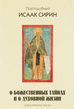O bozhestvennykh tajnakh i o dukhovnoj zhizni. Novootkrytye teksty