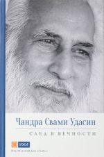 Чандра Свами Удасин. След в вечности